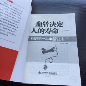 血管决定人的寿命：我的第一本血管健康书