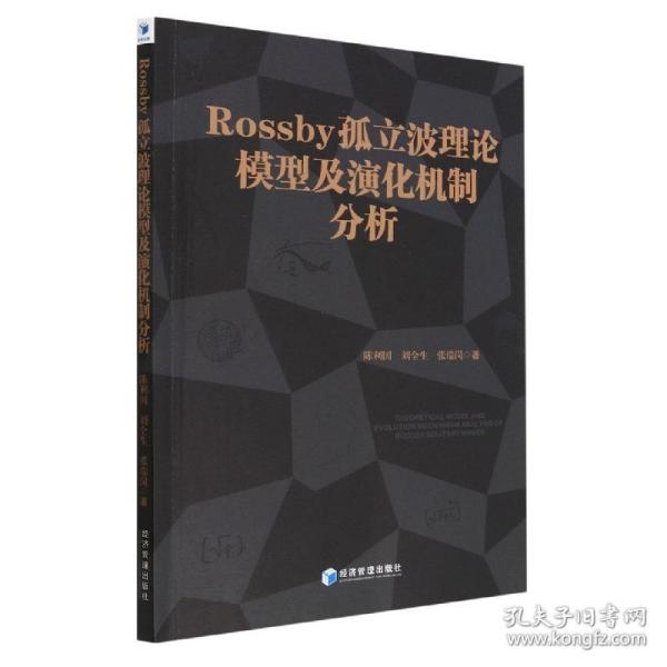 Rossby 孤立波理论模型及演化机制分析