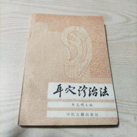 耳穴诊治法（书内无勾划，感觉上边是看不出来的水迹，已发图，介意者勿拍。）