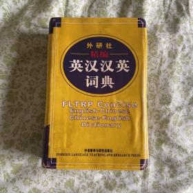 外研社精编英汉汉英词典
