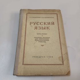 俄语 第一部分 非俄罗斯教育工作者的培训(俄文原版)
