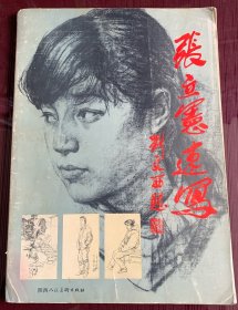 张立宪速写