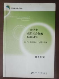 大学生政治社会化的结果研究：以“社会互构论”为理论视角