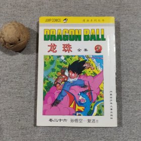 龙珠全集 卷26