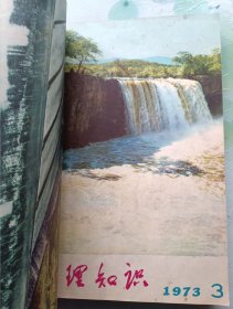 地理知识 复刊号1972、1973、1974年全合订