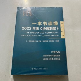 一本书读懂2022年版《协调制度》