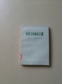 中医方剂临床手册（馆藏未阅）