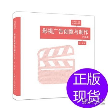 影视广告创意与制作（升级版）/艺术设计名家特色精品课程