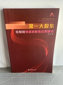 第一大股东控制权转移的财务后果研究