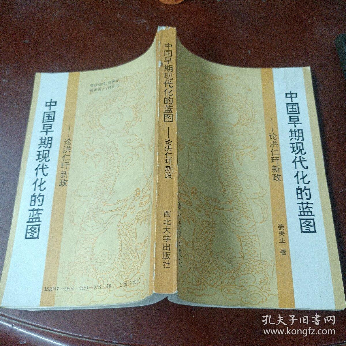 《中国早期现代化的蓝图:论洪仁玕新政》印1000册