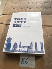 中国期货市场年鉴（2021年）