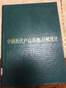 中国历代户口、田地、田赋统计