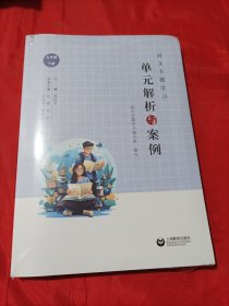 语文主题学习 单元解析与案例 七年级下册 全新未拆封