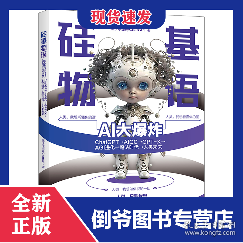 硅基物语.AI大爆炸：ChatGPT→AIGC→GPT-X→AGI进化→魔法时代→人类未来