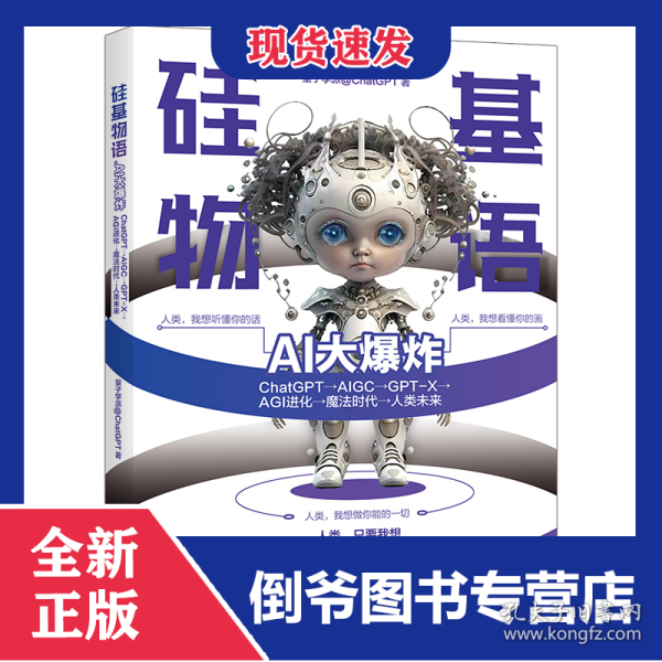 硅基物语.AI大爆炸：ChatGPT→AIGC→GPT-X→AGI进化→魔法时代→人类未来