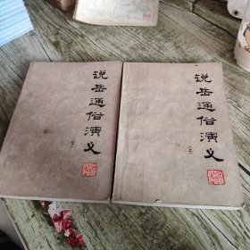 《说岳通俗演义》上下