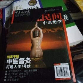 中医人沙龙（第3辑）：民间中医绝学专号