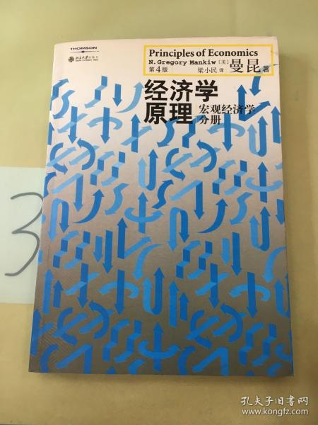 经济学原理（第4版）：宏观经济学分册