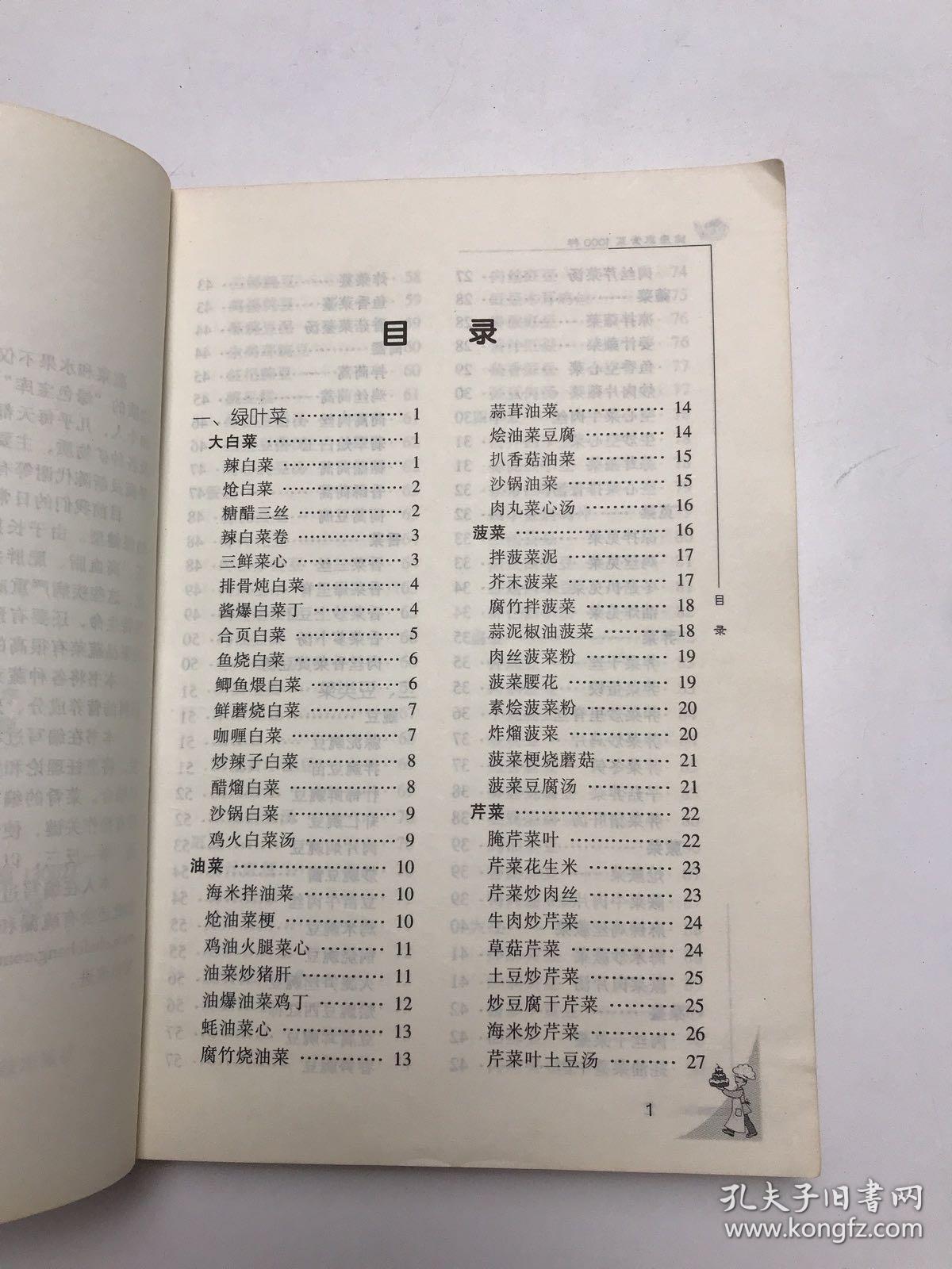 绿叶菜的巧吃与妙用  果蔬营养与美食丛书