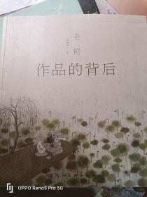 老树  作品的背后（16开现货）