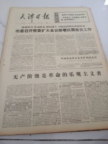 天津日报1976年8月7日