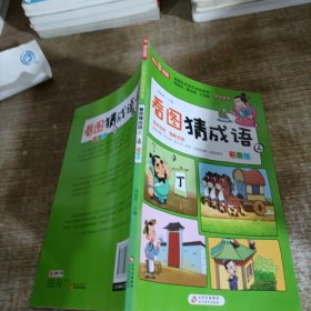 看图猜成语（全4册）彩图注音版全国知名语文特级教师推荐小学生课外阅读书籍