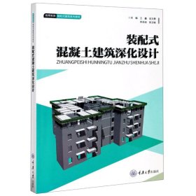 装配式混凝土建筑深化设计(高等教育装配式建筑系列教材)【正版新书】