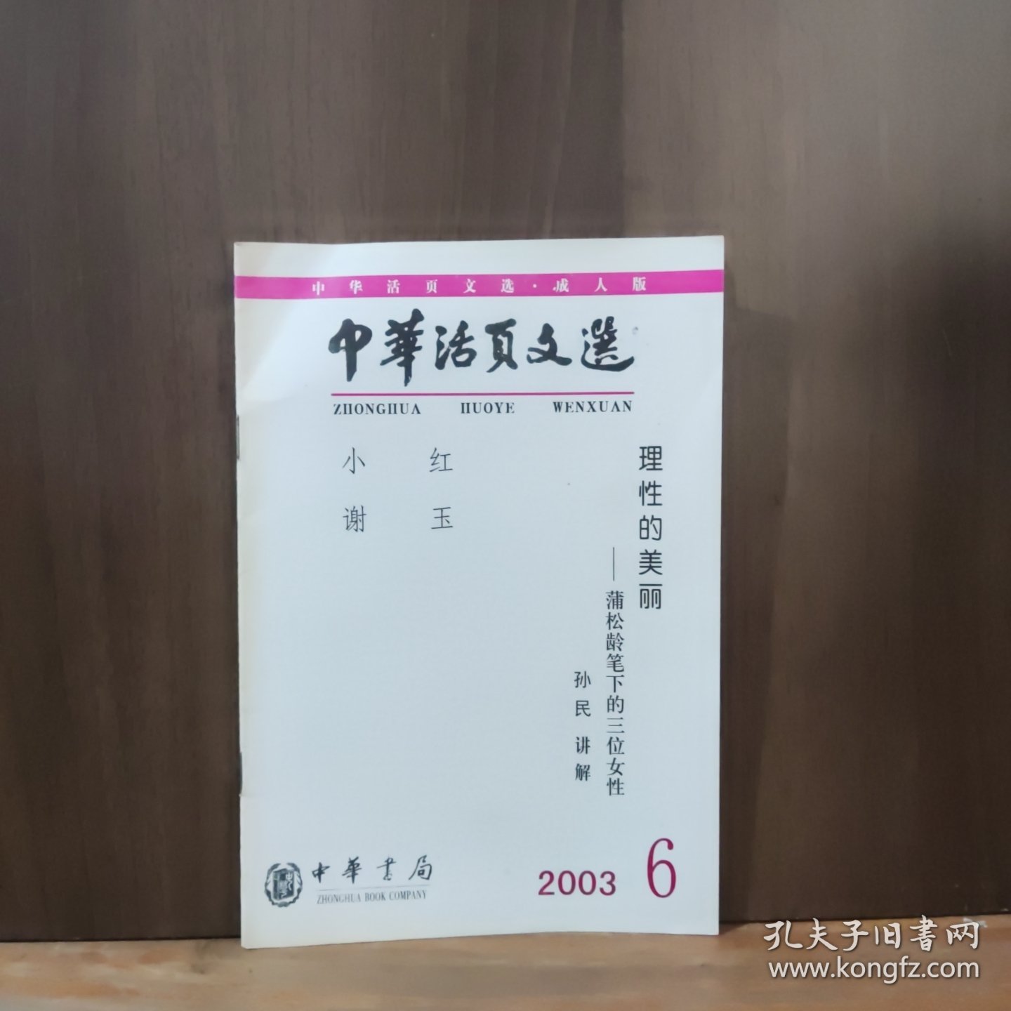 中华活页文选 （成人版） 2003年第6期