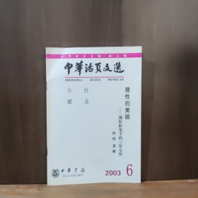 中华活页文选 （成人版） 2003年第6期