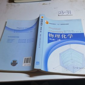 物理化学（第五版）上册