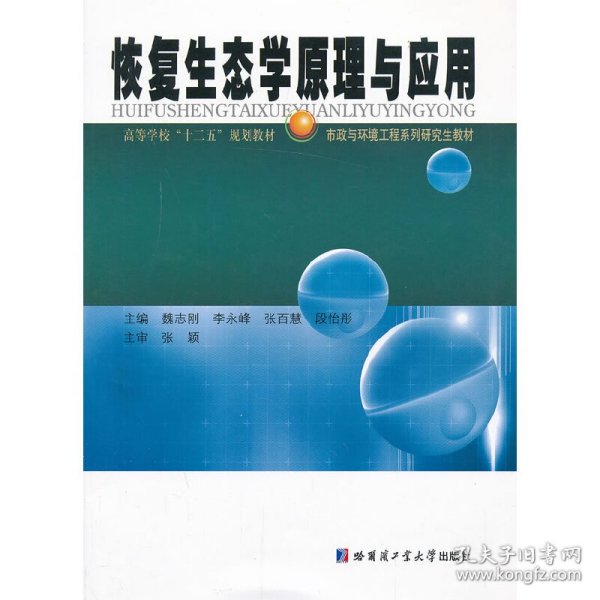 高等学校“十二五”规划教材·市政与环境工程系列研究生教材：恢复生态学原理与应用