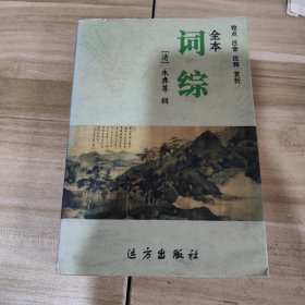 全本词综 （全五册）