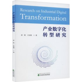 【正版新书】产业数字化转型研究