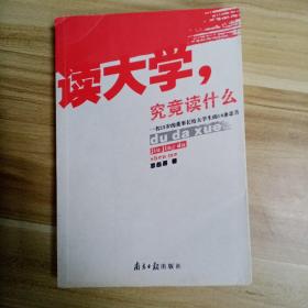 读大学，究竟读什么：一名25岁的董事长给大学生的18条忠告