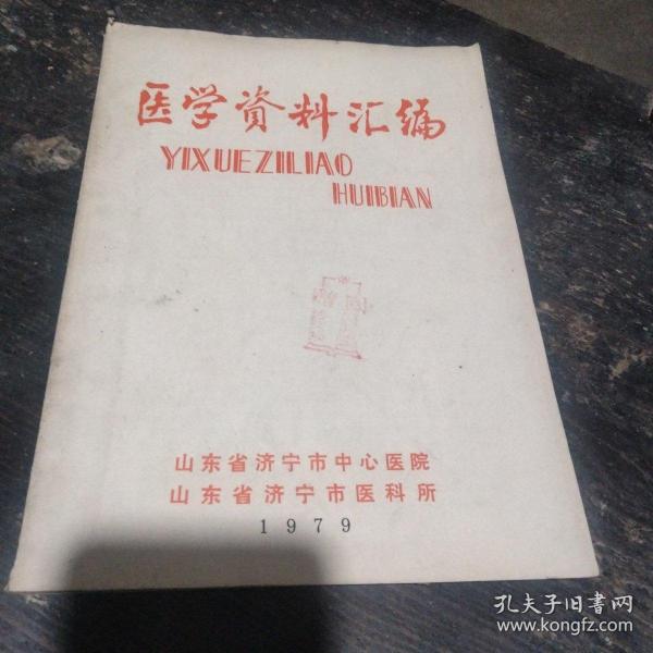 医学资料汇编   济宁市中心医院   济宁市医科所