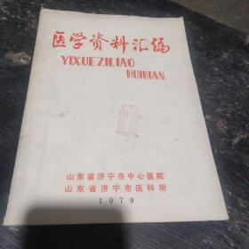医学资料汇编   济宁市中心医院   济宁市医科所