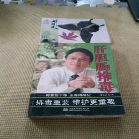 肝胆肠排毒