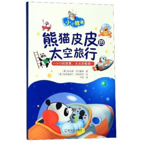 熊猫皮皮的太空旅行/小小故事
