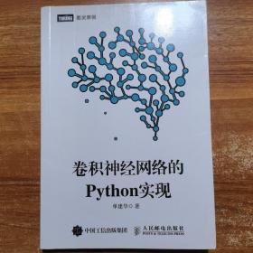 卷积神经网络的Python实现