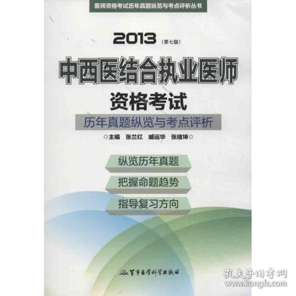 2013中西医结合执业医师资格考试历年真题纵览与考点评析（第7版）