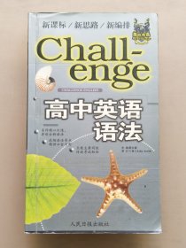 【正版书】高中英语语法 挑战英语系列 人民日报出版社 怀旧物品 学生时代教材 辅导材料