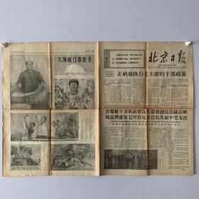 北京日报 正确地执行毛主席的干部政策 1967年10月