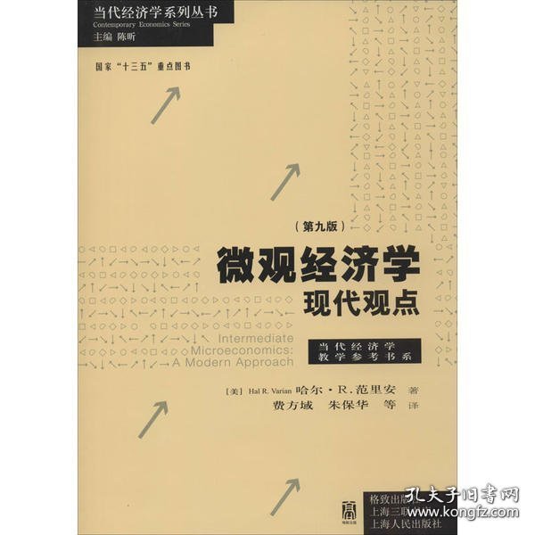 微观经济学：现代观点（第九版）