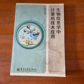 生物信息学中计算机技术应用