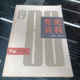 党史资料丛刊 1980年第3辑