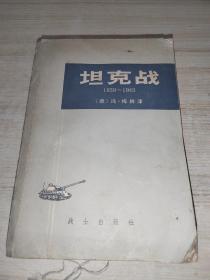 坦克战1939~1945