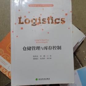 仓储管理与库存控制