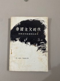 帝国主义时代 美国对外政策的经济学