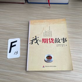 我的期货故事