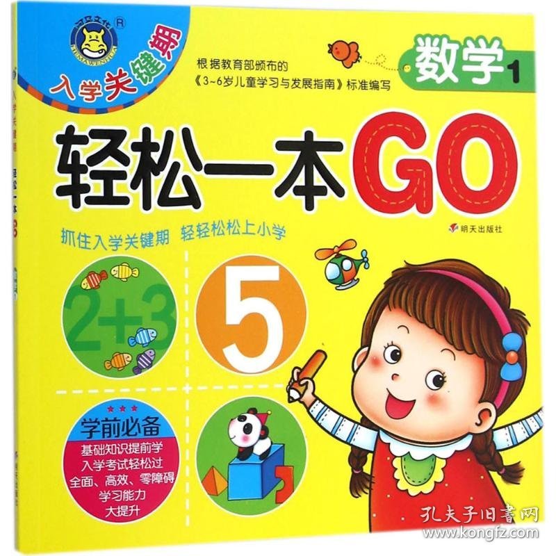 入学关键期·轻松一本Go.数学